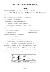 2023届重庆市第八中学校高三下学期全真模拟考试（二模）化学试题及答案
