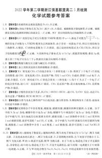 2022-2023学年浙江省强基联盟高二下学期5月统测化学试题 PDF版