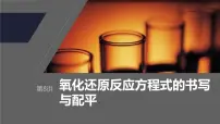 2024年高考化学一轮复习 第8讲 氧化还原反应方程式的书写与配平课件PPT
