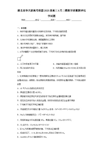 湖北省华大新高考联盟2023届高三4月二模教学质量测评化学试题（含解析）