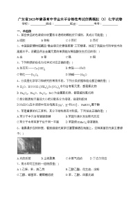 广东省2023年普通高中学业水平合格性考试仿真模拟(3)化学试卷(含答案)