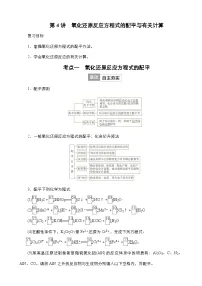 2024年高考化学一轮总复习 第1单元 第4讲　氧化还原反应方程式的配平与有关计算 学案（含高考真题和课后作业）（教师版 ）