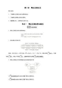2024年高考化学一轮总复习 第1单元  第3讲　氧化还原反应 学案（含高考真题和课后作业）（教师版 ）