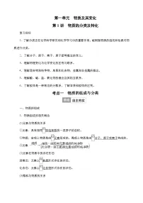 2024年高考化学一轮总复习 第1单元 第1讲　物质的分类及转化 学案（含高考真题和课后作业）（教师版 ）