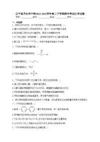 辽宁省丹东市六校2022-2023学年高二下学期期中考试化学试卷（含答案）