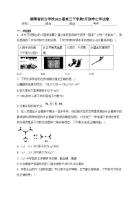 湖南省部分学校2023届高三下学期5月联考化学试卷（含答案）