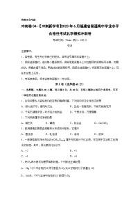 卷04—2023年6月福建省普通高中学业水平合格性考试化学模拟卷