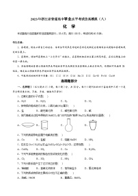 2023年7月浙江省普通高中学业水平考试化学模拟卷试卷（八）