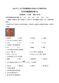 2023年1月江苏省普通高中化学学业水平合格性考试冲刺模拟试卷04