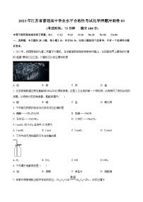 2023年江苏省普通高中学业水平合格性考试化学押题冲刺卷03