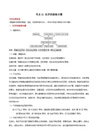 考点21 化学实验综合题 ——2023年江苏省普通高中化学学业水平合格性考试专项精讲+测试