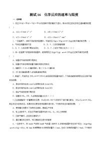 考点16  化学反应的速率与限度（测试）——2023年高中化学学业水平考试专项精讲+测试（人教版2019必修1+必修2）