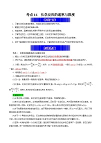 考点16  化学反应的速率与限度（考点归纳）——2023年高中化学学业水平考试专项精讲+测试（人教版2019必修1+必修2）