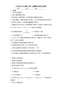 江苏省2023届高三第三次模拟考试化学试卷(含解析)