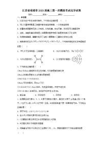 江苏省南通市2023届高三第一次模拟考试化学试卷（含解析）