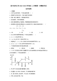 四川省内江市2022-2023学年高三上学期第一次模拟考试化学试卷（含解析）