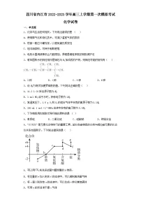 四川省内江市2022-2023学年高三上学期第一次模拟考试化学试卷（含解析）