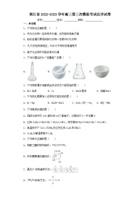 浙江省2022-2023学年高三第三次模拟考试化学试卷（含解析）