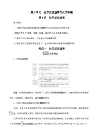 2024年高考化学一轮总复习 第6单元 第1讲 化学反应速率 学案(含高考真题和课后作业)(教师版 )