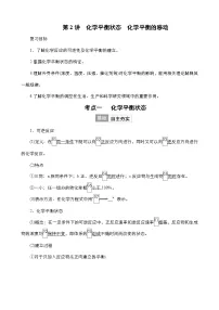 2024年高考化学一轮总复习 第6单元 第2讲 化学平衡状态 化学平衡的移动 学案(含高考真题和课后作业)(教师版 )