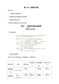 2024年高考化学一轮总复习 第7单元  第3讲　盐类的水解 学案（含高考真题和课后作业）（教师版 ）
