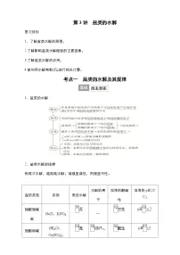 2024年高考化学一轮总复习 第7单元 第3讲　盐类的水解 学案（含高考真题和课后作业）（教师版 ）