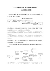 2023届高考化学第二轮专项突破模拟训练——元素或物质推断题(含解析)