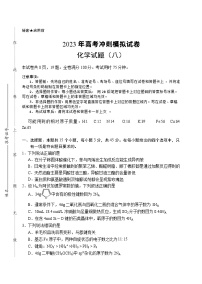 2023届湖北省高考冲刺模拟试卷化学试题（八）