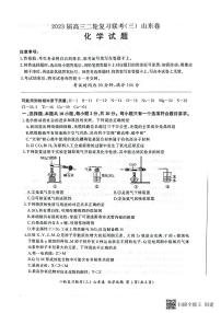 2023届山东省部分学校高三二轮复习联考新高考卷化学(三)