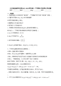 江苏省盐城市五校2022-2023学年高一下学期5月联考化学试卷(含答案)