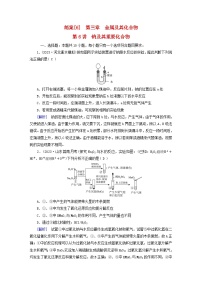新教材适用2024版高考化学一轮总复习练案6第三章金属及其化合物第6讲钠及其重要化合物