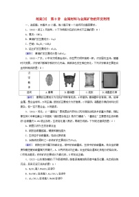 新教材适用2024版高考化学一轮总复习练案8第三章金属及其化合物第8讲金属材料与金属矿物的开发利用