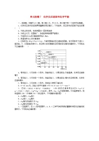 2024版新教材高考化学复习特训卷单元检测7化学反应速率和化学平衡