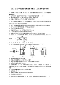 湖北省黄冈中学2016届高三（上）期中化学试卷（解析版）