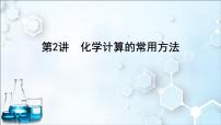 2024届高考化学一轮复习课件 第二章 物质的量 第2讲 化学计算的常用方法