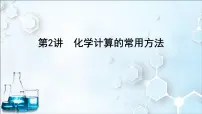 2024届高考化学一轮复习课件 第二章 物质的量 第2讲 化学计算的常用方法