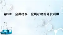 2024届高考化学一轮复习课件 第三章 金属及金属材料 第3讲 金属材料 金属矿物的开发利用