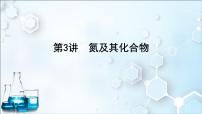 2024届高考化学一轮复习课件 第四章 化工生产中的重要非金属元素 第3讲 氮及其化合物
