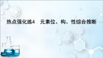 2024届高考化学一轮复习课件 第五章 物质结构与性质、元素周期律 热点强化练4 元素位、构、性综合推断