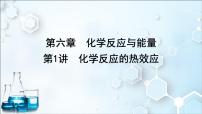 2024届高考化学一轮复习课件 第六章 化学反应与能量 第1讲 化学反应的热效应