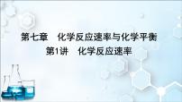 2024届高考化学一轮复习课件 第七章 化学反应速率与化学平衡 第1讲 化学反应速率