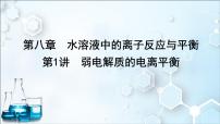 2024届高考化学一轮复习课件 第八章 水溶液中的离子反应与平衡 第1讲 弱电解质的电离平衡