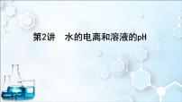 2024届高考化学一轮复习课件 第八章 水溶液中的离子反应与平衡 第2讲 水的电离和溶液的pH