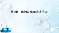 2024届高考化学一轮复习课件 第八章 水溶液中的离子反应与平衡 第2讲 水的电离和溶液的pH