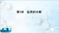 2024届高考化学一轮复习课件 第八章 水溶液中的离子反应与平衡 第3讲 盐类的水解