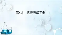 2024届高考化学一轮复习课件 第八章 水溶液中的离子反应与平衡 第4讲 沉淀溶解平衡