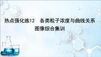 2024届高考化学一轮复习课件 第八章 水溶液中的离子反应与平衡 热点强化练12 各类粒子浓度与曲线关系图像综合集训