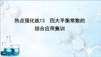 2024届高考化学一轮复习课件 第八章 水溶液中的离子反应与平衡 热点强化练13 四大平衡常数的综合应用集训