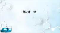 2024届高考化学一轮复习课件 第九章 有机化学基础 第2讲 烃
