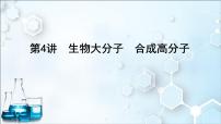 2024届高考化学一轮复习课件 第九章 有机化学基础 第4讲 生物大分子 合成高分子